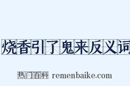 烧香引了鬼来反义词是什么意思的图片